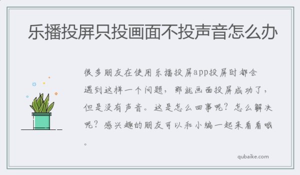 乐播投屏只投画面不投声音怎么处理 乐播投屏开启投屏声音步骤一览