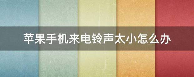 苹果手机铃音太小