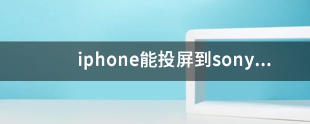 苹果13能投屏电视吗,肿么操作呢?