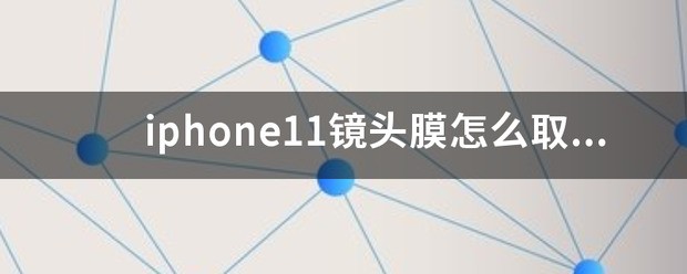 镜头膜肿么弄下来？