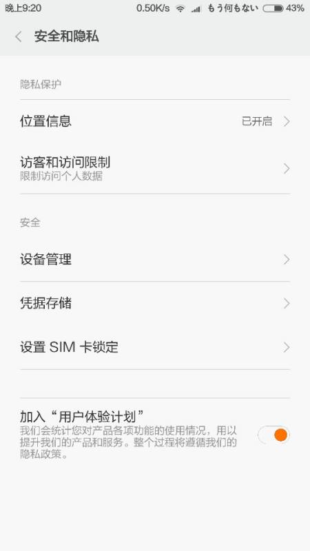 为何我的安全与隐私没有未知来源？我的手机小米四 20