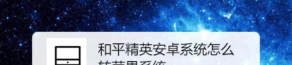 和平精英安卓系统怎么赠给东西给苹果系统？