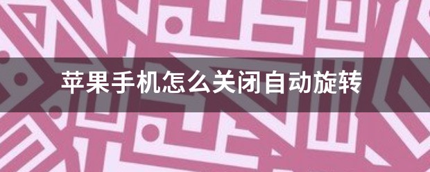 苹果手机画面自动旋转肿么关闭