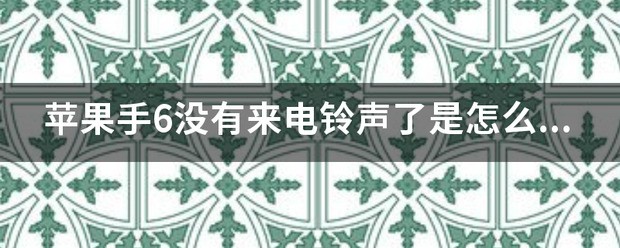 苹果6没有铃声是为什么？