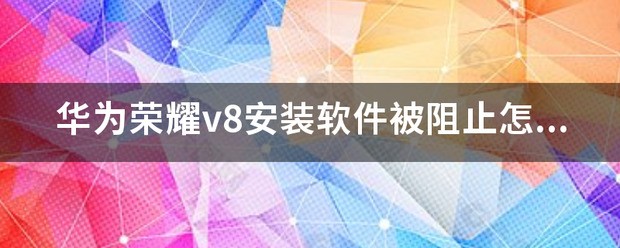 华为手机阻止软件安装