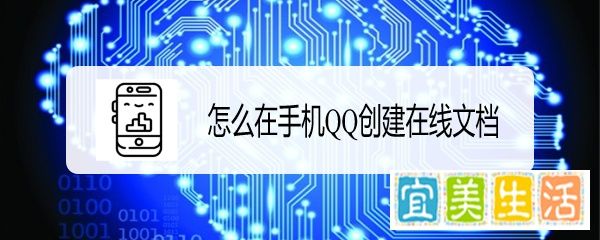 肿么在手机QQ创建在线文档