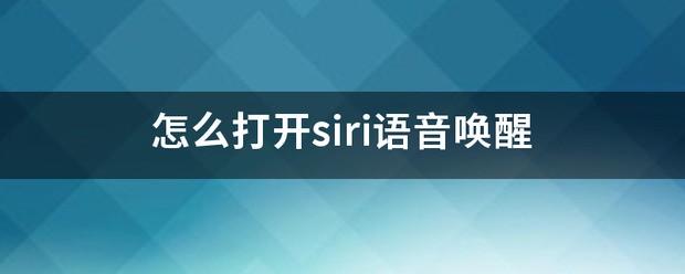 苹果怎么打开siri語音唤醒
