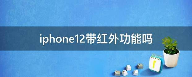 iphone6s有红外功能吗 iphone6s能用红外功能吗
