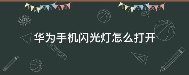 华为手机怎么打开闪光灯模式