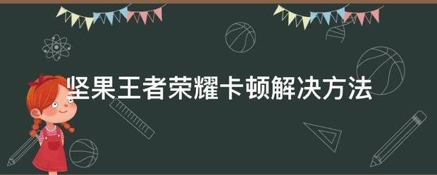 荣耀x10卡顿解决方法