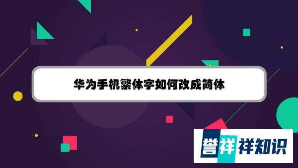 华为手机繁体字怎么改成简体