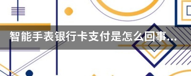 华为支付是为什么