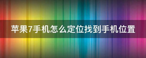 定位到了手机位置,怎么能找出精确位置苹果手机