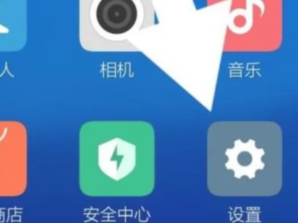 小米禁止安装权限怎么办除？