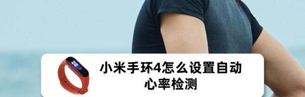 小米手环4怎样设置自动心率检测