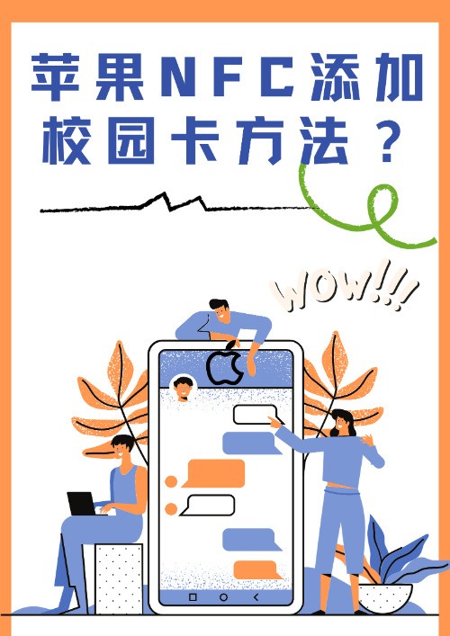 苹果NFC添加校园卡方法？