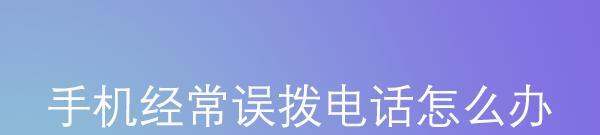 小米手机经常误拨电话怎么办