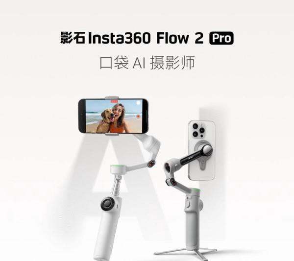 999元，影石AI手机平稳器Flow 2 Pro发布：接入苹果DockKit，可调用iPhone长焦+多主体追踪