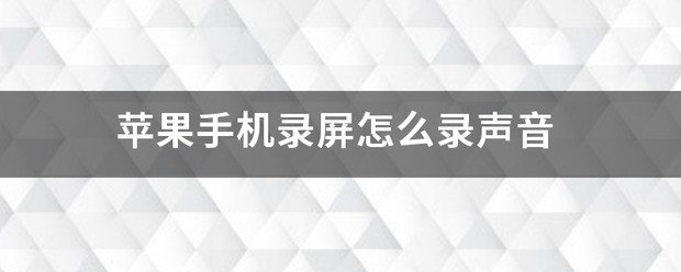 苹果手机录屏录一半怎么处理？