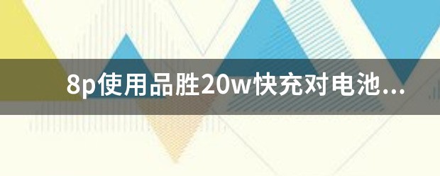手机快充对电池有损伤吗
