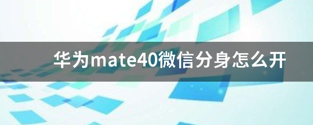 微信华为三开分身肿么弄