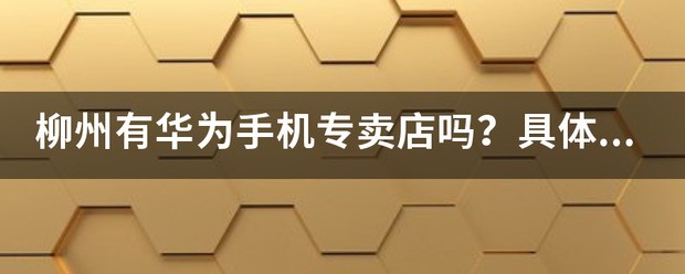 华为柳州来自修理点在什么位置