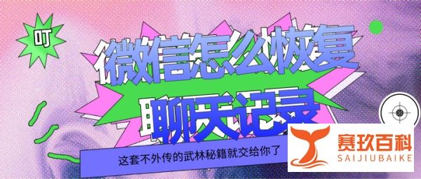 微信聊天记录删除了怎么恢復？这套不外传的秘籍就交给你了