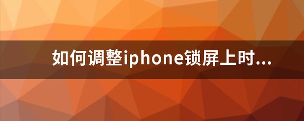 iphone肿么调整锁屏时间的位置