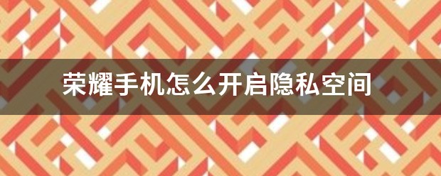 荣耀手机怎么开启游戏空间