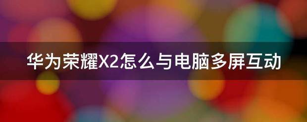 荣耀手机可以和华为电脑多屏互动吗