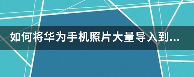 如何把大批的照片导入苹果手机里面？！
