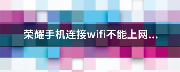 荣耀20手机连接wifi不能上网