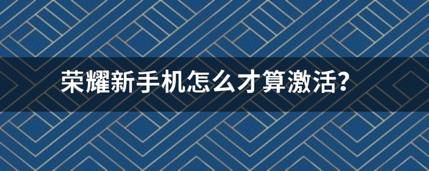 荣耀初學者机如何激活