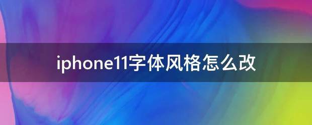 iphone怎么改字体苹果怎样设置字体风格