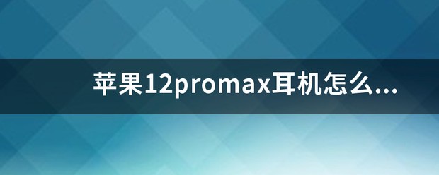 苹果耳机怎么连接苹果手机12