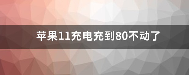 苹果手机充80就不动了怎么处理