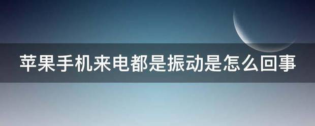 苹果手机一直振动是为什么