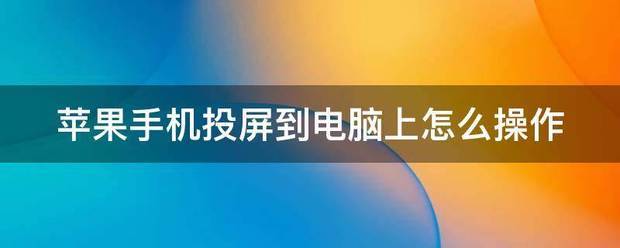 苹果手机向电脑投屏肿么操作?