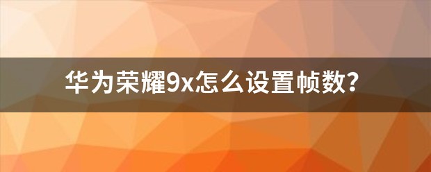 华为手机帧数怎样设置？