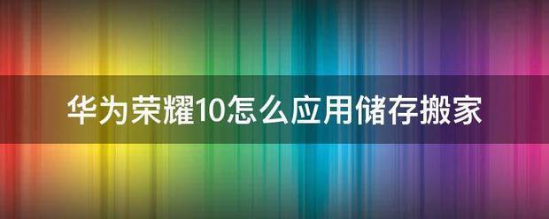 荣耀10手机搬家在哪里