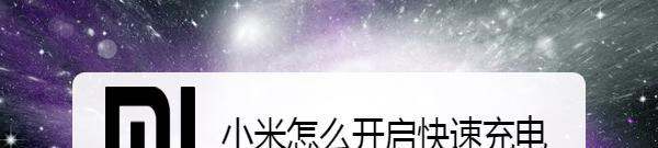 小米手机快充显示怎么设置