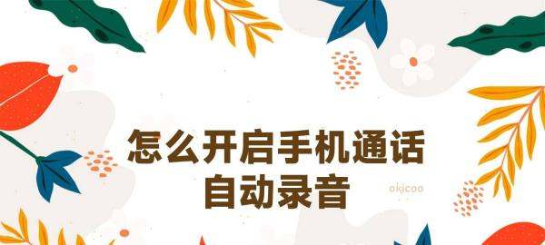 肿么开启手机通话自动录音
