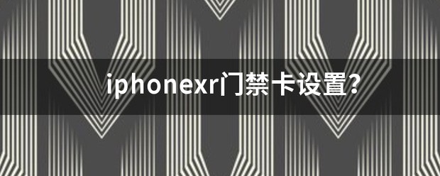 iPhone XR门禁卡设定方法介绍