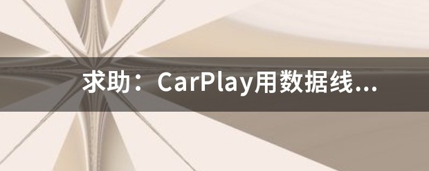 为何iphone连接不上carplay？