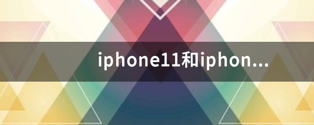 苹果11和12的手机壳一样吗