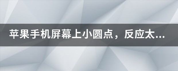 苹果手机小圆点怎么调亮度