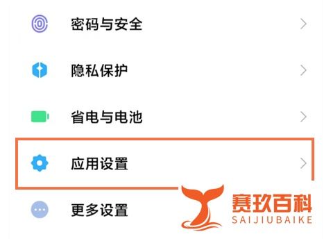 小米手机app锁在哪里设置