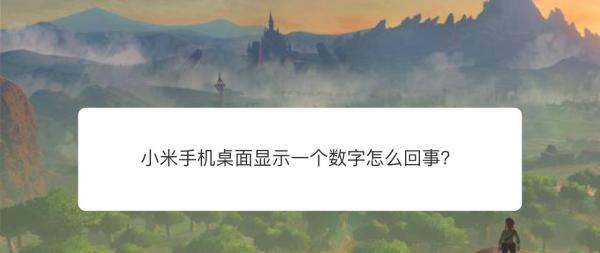 小米手机桌面显示一个数字为什么？