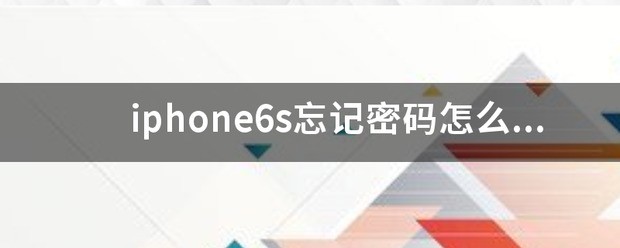 iPhone忘记密码如何恢復出厂设置 iPhone忘记密码怎么恢復出厂设置