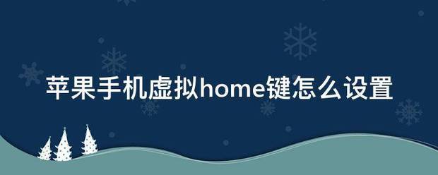 苹果手机设置虚拟home键